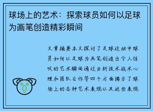 球场上的艺术：探索球员如何以足球为画笔创造精彩瞬间