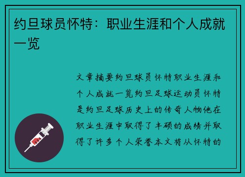 约旦球员怀特：职业生涯和个人成就一览