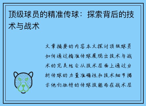 顶级球员的精准传球：探索背后的技术与战术