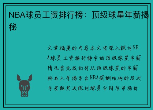 NBA球员工资排行榜：顶级球星年薪揭秘