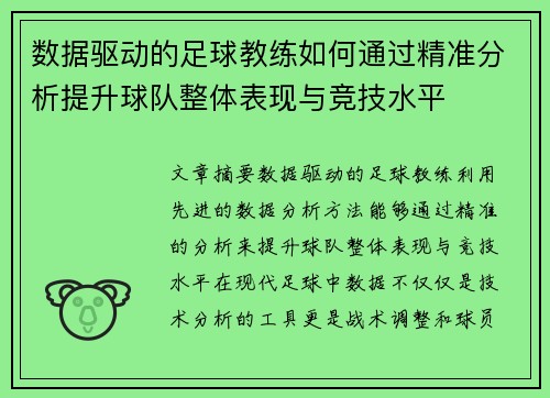 数据驱动的足球教练如何通过精准分析提升球队整体表现与竞技水平