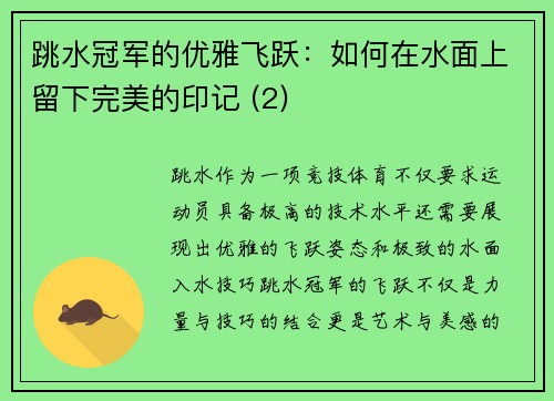 跳水冠军的优雅飞跃：如何在水面上留下完美的印记 (2)