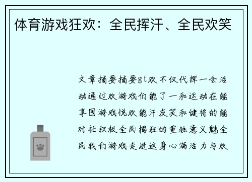 体育游戏狂欢：全民挥汗、全民欢笑