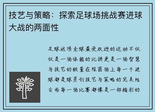 技艺与策略：探索足球场挑战赛进球大战的两面性