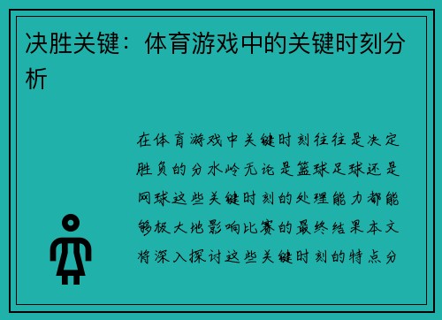 决胜关键：体育游戏中的关键时刻分析