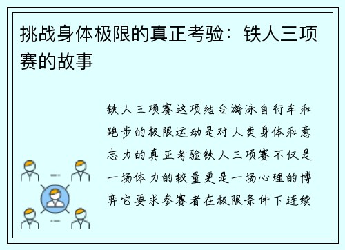 挑战身体极限的真正考验：铁人三项赛的故事