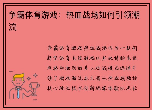 争霸体育游戏：热血战场如何引领潮流