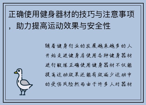 正确使用健身器材的技巧与注意事项，助力提高运动效果与安全性