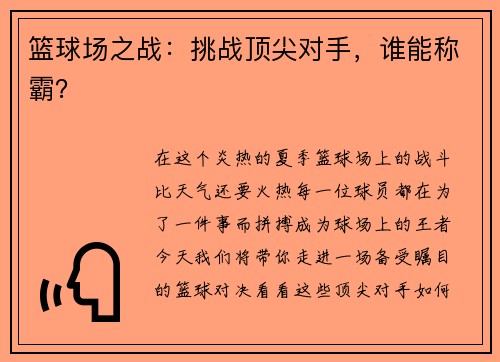 篮球场之战：挑战顶尖对手，谁能称霸？