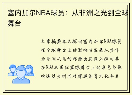 塞内加尔NBA球员：从非洲之光到全球舞台