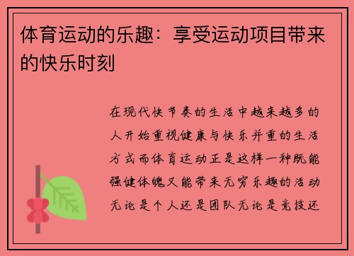 体育运动的乐趣：享受运动项目带来的快乐时刻