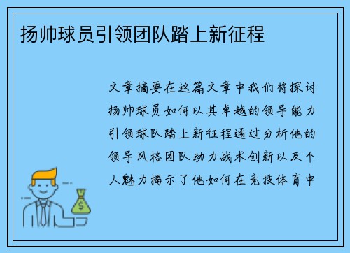 扬帅球员引领团队踏上新征程