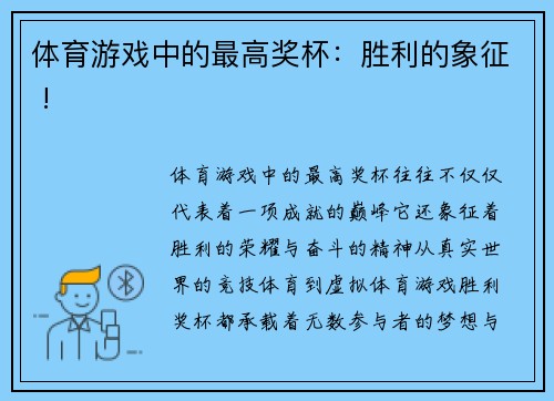 体育游戏中的最高奖杯：胜利的象征 !