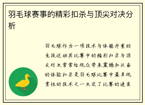 羽毛球赛事的精彩扣杀与顶尖对决分析