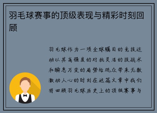 羽毛球赛事的顶级表现与精彩时刻回顾