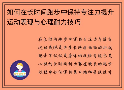 如何在长时间跑步中保持专注力提升运动表现与心理耐力技巧