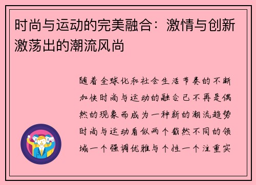 时尚与运动的完美融合：激情与创新激荡出的潮流风尚