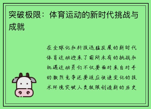 突破极限：体育运动的新时代挑战与成就