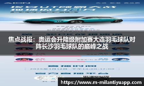 焦点战报：奥运会升降级附加赛大连羽毛球队对阵长沙羽毛球队的巅峰之战