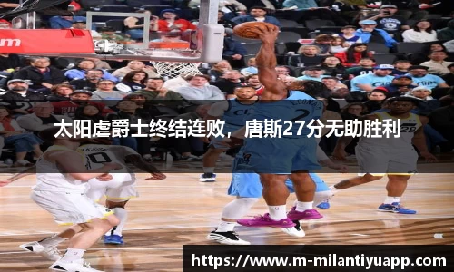 太阳虐爵士终结连败，唐斯27分无助胜利