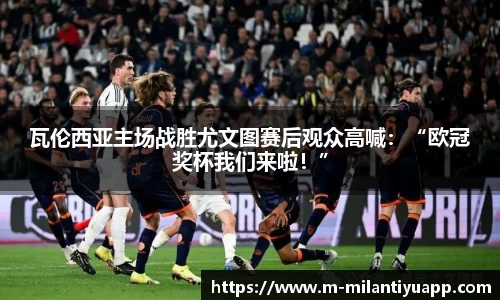 瓦伦西亚主场战胜尤文图赛后观众高喊：“欧冠奖杯我们来啦！”