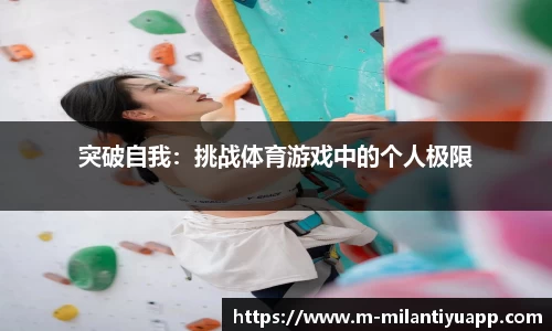 突破自我：挑战体育游戏中的个人极限