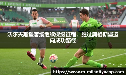 沃尔夫斯堡客场继续保级征程，胜过奥格斯堡迈向成功路径