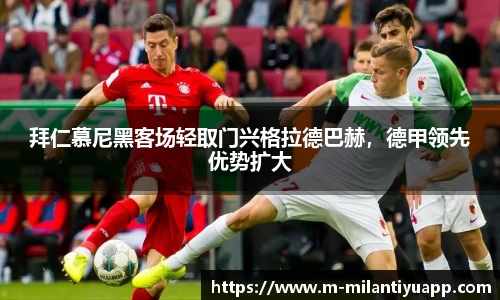 拜仁慕尼黑客场轻取门兴格拉德巴赫，德甲领先优势扩大
