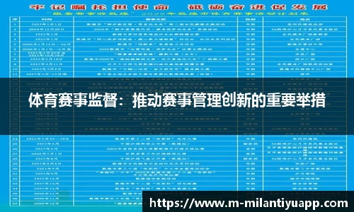体育赛事监督：推动赛事管理创新的重要举措
