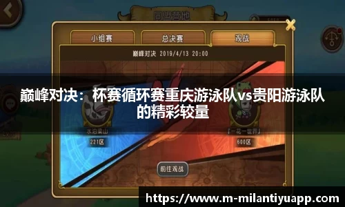 巅峰对决：杯赛循环赛重庆游泳队vs贵阳游泳队的精彩较量