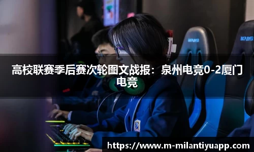 高校联赛季后赛次轮图文战报：泉州电竞0-2厦门电竞